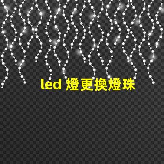 led 燈更換燈珠